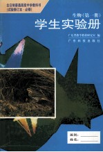 全日制普通高级中学教科书(试验修订本 必修) 生物 第1册 学生实验手册