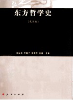 东方哲学史 现代卷