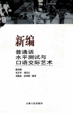 新编普通话水平测试与口语交际艺术