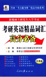 考研英语精品词汇高分必备 经典版