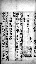 带经堂全集 卷二十七至卷三十三