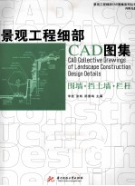 景观工程细部CAD图集 围墙、挡土墙、栏杆