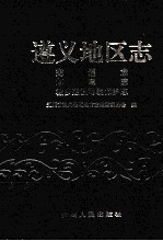 遵义地区志 交通志 邮电志 城乡建设环境保护志