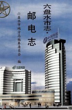 六盘水市志 邮电志