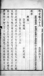 明史 卷六十六至卷六十八