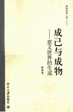成己与成物 意义世界的生成