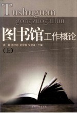 图书馆工作概论 上
