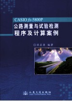 CASIO fx-5800P公路测量与试验检测程序及计算案例