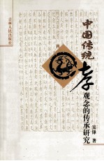 中国传统孝观念的传承研究