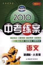 2010中考练案 语文 新课标·人教版 第5次修订