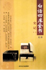 白话四库全书 史部 第2卷
