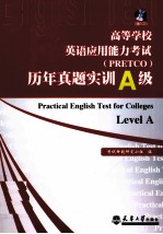 高等学校英语应用能力考试（PRETCO）历年真题实训 A级