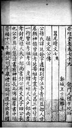 带经堂全集 卷七十九至卷八十三