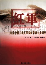 红军-纪念中国工农红军长征胜利七十周年 第3卷