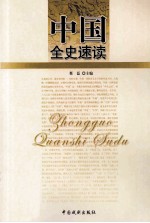 中国全史速读 1