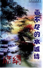 画不尽的水城诗