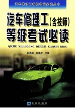 汽车修理工(含技师)等级考试必读
