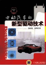 电动汽车的新型驱动技术