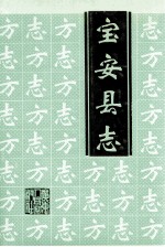 宝安县志