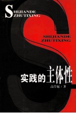 实践的主体性