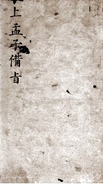 (新订)四书补注备旨 上孟子备旨 卷1-2