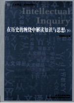 在历史的缠绕中解读知识与思想 下