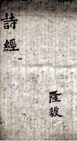 奎壁诗经 卷1-2