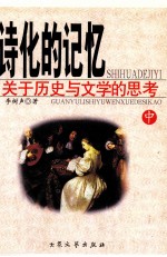 诗化的记忆:关于历史与文学的思考 中