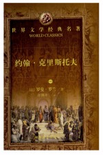 约翰·克里斯托夫 1