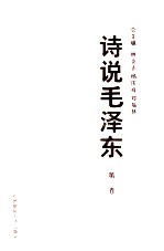 诗说毛泽东 第1卷