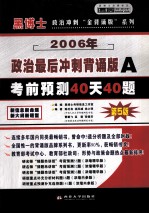 硕士研究生入学考试政治最后冲刺“背诵版系列” A