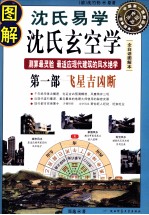 图解沈氏易学·沈氏玄空学 第1部 飞星吉凶断