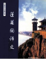 中国四大名楼 蓬莱阁诗文
