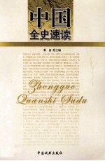 中国全史速读 8