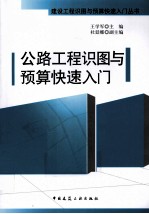 公路工程识图与预算快速入门