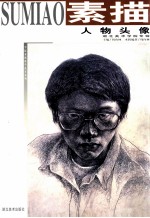 人物头像 湖北美术学院专辑