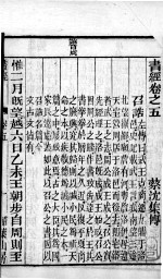 书经 卷5-6
