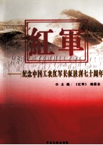 红军-纪念中国工农红军长征胜利七十周年 第2卷