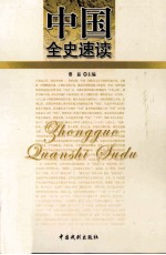 中国全史速读 9