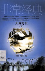 天真时代 下