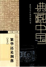 繁华还是凋落 隋唐