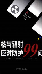 核与辐射应对防护99问
