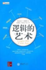 逻辑的艺术