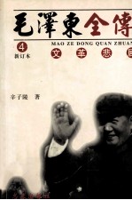 毛泽东全传 卷4 文革悲剧