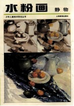 水粉画 静物