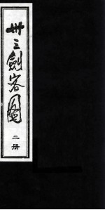 卅三剑客图 2