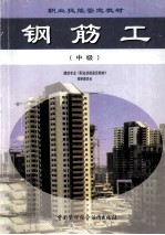 钢筋工 中级