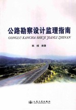 公路勘察设计监理指南