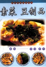 素菜 豆制品