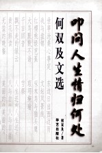 何双及文选 下